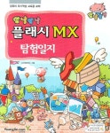 안창현수학전문학원 | 플래시 MX 탐험일지(깜냥깜냥) | 안창현 - 교보문고
