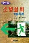 동경기술단주 | 소방설비 기술독본 | 동경소방행정연구회 편 - 교보문고