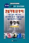 삼한건설기계태건중기 | 건설기계(중장비)총정리 | 한국중기차량기술연구회 엮음 - 교보문고