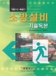 동경기술단주 | 소방설비 기술독본 | 동경소방행정연구회 - 교보문고