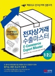 전자상거래 수출마스터 1,2급 | 심플렉스인터넷 - 교보문고