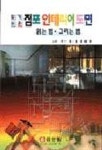 현주택;점포인테리어 | 점포인테리어도면 읽는 법 그리는 법(알기쉬운) | 최하식 역 - 교보문고