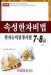 속성한자상담소 | 한자능력검정시험 7.8급(속성한자비법) | 손주남 - 교보문고