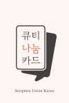큐티 나눔 카드 | 한국성서유니온선교회 - 교보문고