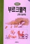 어린이 부르크뮐러 25번 연습곡 | 삼호출판사 편집부 - 교보문고