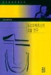 안토누찌젤라데리아 | 도스또예프스끼 소설연구(쉬또젤라찌총서 12) | 러시아시학연구회 편 - 교보문고