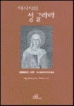성글라라간병인 | 아시시의 성글라라 | 엥엘베르트 그리우 - 교보문고