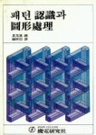 패턴 인식과 도형처리 | 기전연구사 편집부 - 교보문고