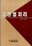 영동금형열처리 - 2404 | 금형열처리 | 홍영환 - 교보문고