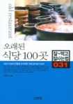 100점한중(韓中)식당 | 오래된 식당 100곳 | 유광선 - 교보문고