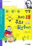 멘델 : 우리는 왜 부모를 닮았을까 (북오디세이 7) | 루카 노벨리 - 교보문고