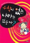 수학이달달하다 | 수학이 없는 나라는 없을까 | 존 아가드 - 교보문고