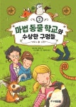 마법 동물 학교와 수상한 구멍들 | 마르기트 아우어 - 교보문고