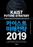 카이스트 미래전략(2019) | 카이스트 문술미래전략대학원 - 교보문고