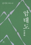 암태도 | 송기숙 - 교보문고