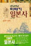 김희연머리이야기 | 이야기 일본사 | 김희영 - 교보문고