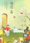 웰컴 홈 | 사기사와 메구무 - 교보문고