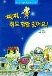 찍찍 쥐도 할말 있어요 | 임정진 - 교보문고