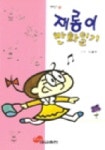 재롱이수선 | 재롱이 만화일기 | 이홍우 - 교보문고