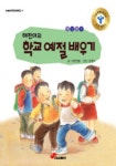 학교앞꿈꾸는몽당연필 | 해찬이의 학교 예절 배우기 (저학년문고 4) | 몽당연필 - 교보문고