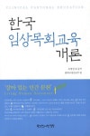 한국 임상목회교육 개론 | 유영권 - 교보문고