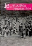 대한예수교개혁장로회고려파총회주 | 16세기 종교개혁과 개혁교회의 유산 | 대한예수교장로회총회교육부 편 - 교보문고