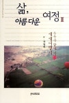 삶 아름다운 여정 2 | 유정희 - 교보문고