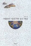 빛깔고운수칠보 | 아름다운 빛깔구이 칠보 예술 | 노용숙 - 교보문고