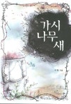 가시나무 새 | 지현 - 교보문고