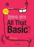 장현숙뷰티살롱 | 장현숙 영어 All That Basic | 장현숙 - 교보문고