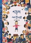 정춘근글쓰기교실 | 이렇게 써보세요 (이오덕 글쓰기 교실 4) | 이오덕 - 교보문고