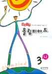 올림피아드교육수학학원유찬 | 수학 3-나 (해법 올림피아드) (2005) | 천재교육 편집부 - 교보문고