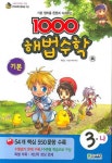 340동해법수학 | 1000 해법수학 3-나(2007) | 천재교육 편집부 - 교보문고
