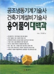 지앤지건축기계설비기술사사무소 | 공조냉동기계기술사 건축기계설비기술사 용어풀이 대백과 | 신정수 - 교보문고