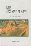 일본 고전문학의 산책 | 김분숙 - 교보문고