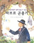 파브르 곤충기 | 김희겸 엮음 - 교보문고