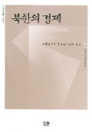 북한의 경제 | 세종연구소 북한연구센터 - 교보문고