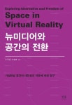 뉴미디어와 공간의 전환 | 노기영 - 교보문고