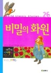 비밀의 화원 | 프랜시스 버넷 - 교보문고
