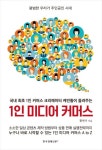 1인 미디어 커머스 | 황현석 - 교보문고