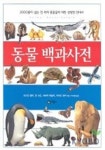 동물 백과사전 | 조나단 엘픽 외 - 교보문고