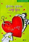 그린쑥사랑 | 들쑥이와 날쑥이의 사랑 찾기 | 안티예 폰 스템 - 교보문고
