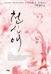 천애가든자판기 | 천신애 | 비향 - 교보문고