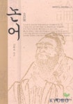 논어 | 서울대학교출판부 편집부 - 교보문고