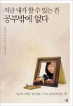 지금 내가 할 수 있는 건 공부밖에 없다 | 기타가와 야스시 - 교보문고