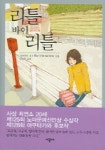 리틀 바이 리틀 | 시마모토 리오 - 교보문고