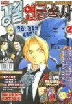 강철의 연금술사 2 (SPECIAL EDITION) | Hiromu Arakawa - 교보문고