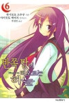 반쪽 달이 떠오르는 하늘 6 | 하시모토 츠무구 - 교보문고