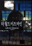 더 월드 이즈 마인 5 | ARAI HIDEKI - 교보문고
