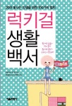 럭키걸 생활백서 | 우에니시 아키라 - 교보문고
